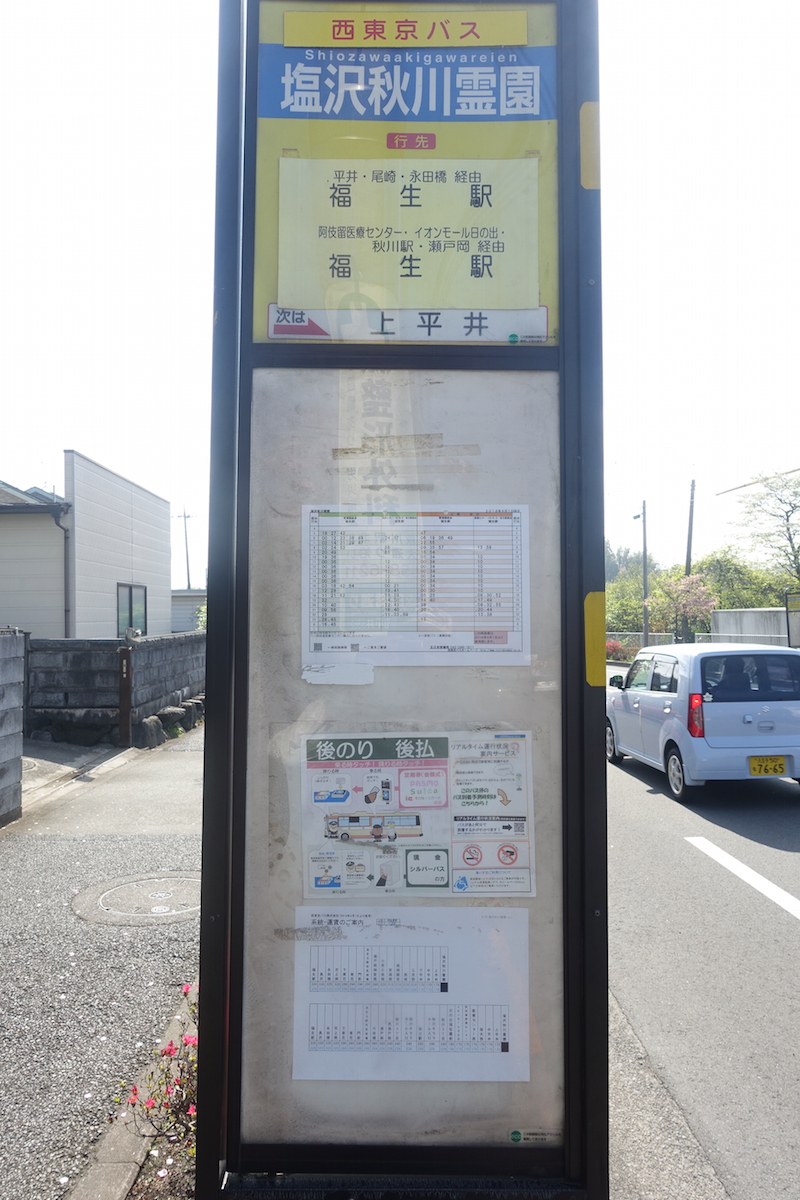 塩沢秋川霊園バス停