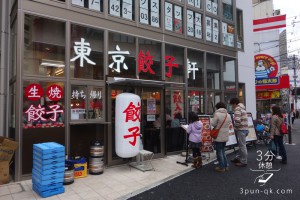 船橋にある話題の東京餃子軒に行ってきました。