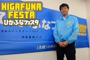 東船橋のイベント「ひがふなフェスタ」の発起メンバーにインタビューしてきた！Vo1