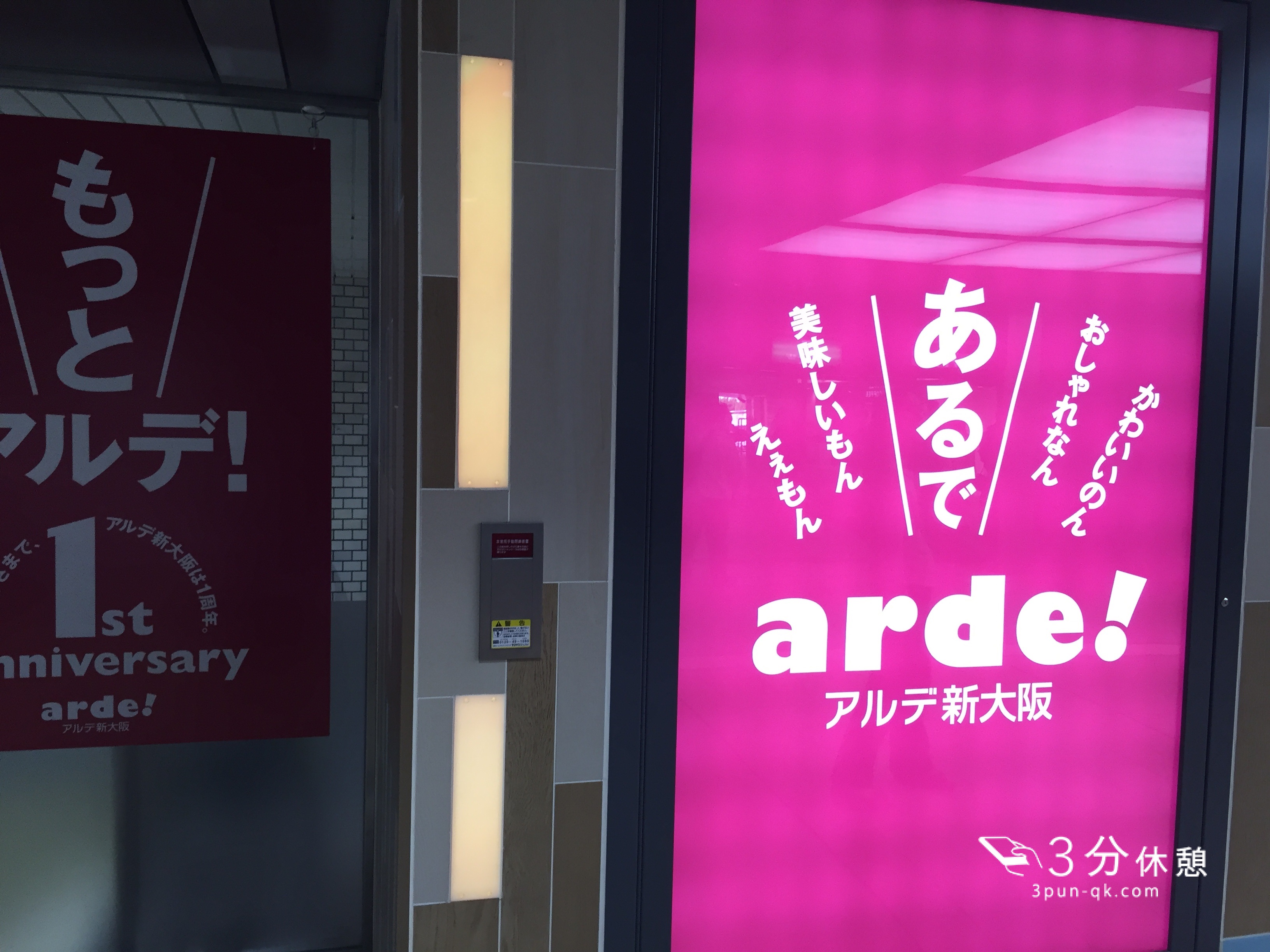 新大阪「アルデ」がリニューアル！大阪の生まれ変わったスポットです。