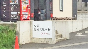 【勝浦】勝浦タンタン麺の発祥の店～江ざわ～ヒョウドウ君が行くVol.１４