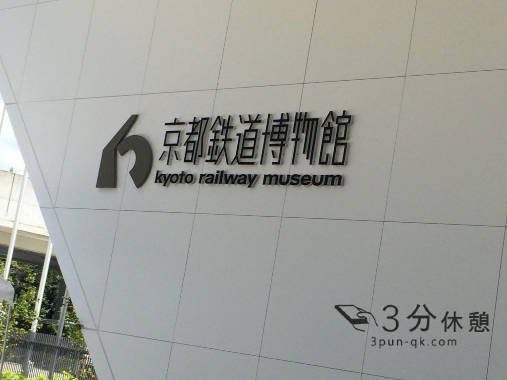 子連れでも楽しめる京都鉄道博物館鉄道の遊び方！憧れのSL体験もできる！
