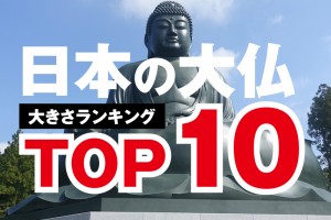 【TOP10発表】日本の大仏の大きさを比較してみた！