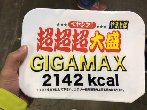 ペヤングやきそば「超超超大盛GIGAMAX」を食べてみた！