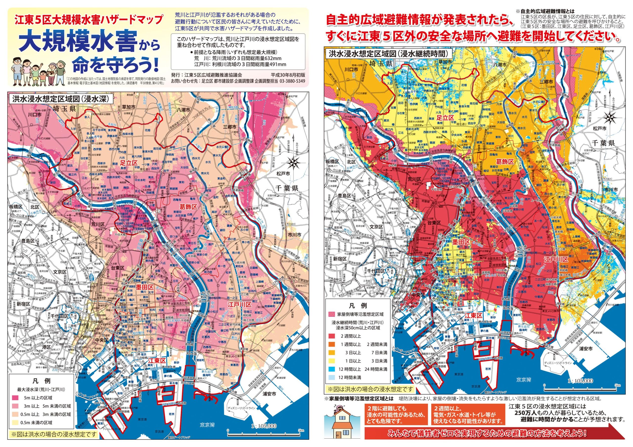 江東5区大規模水害ハザードマップ_ページ_1